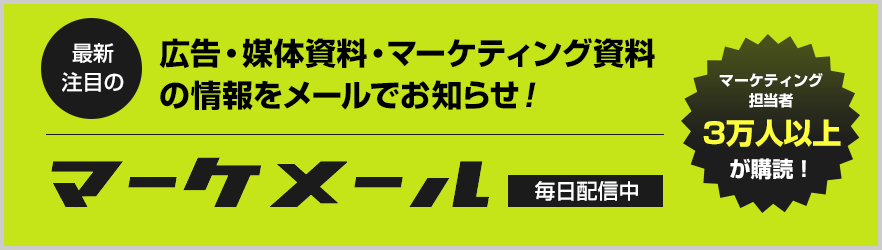 マーケティング担当者のためのメールマガジン。
最新・注目の広告媒体資料・マーケティング資料の情報をメールでお知らせ