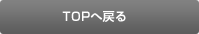 TOPへ戻る