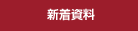 新着資料
