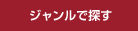 ジャンルで探す