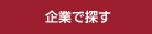 企業で探す