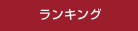 ダウンロードランキング