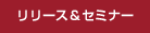 リリース&セミナー