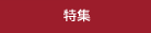 特集