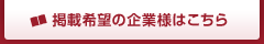 掲載希望のマーケティング企業はこちら