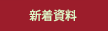 新着資料