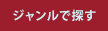 ジャンルで探す
