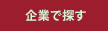 企業で探す