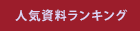 人気資料ランキング