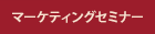 マーケティングセミナー