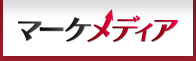 マーケティング資料、広告媒体資料ならマーケメディア