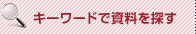 キーワードで資料を検索する