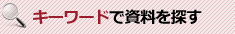 キーワードで資料を検索する