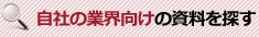 自社の業界向けの資料を探す