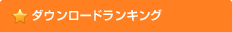 ダウンロードランキング