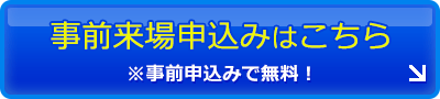 来場事前申込はこちら（無料）