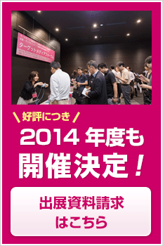 2014年度出展資料請求はこちら