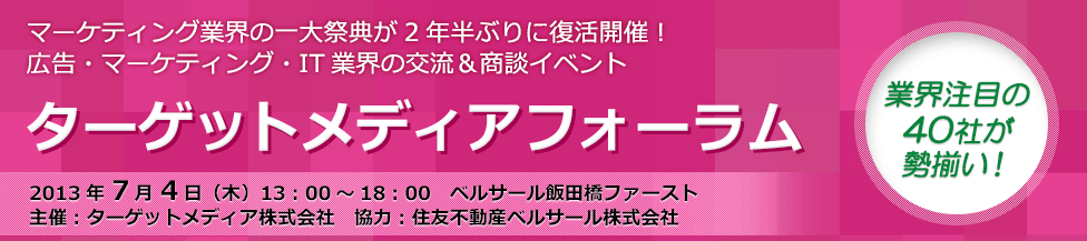 ターゲットメディアフォーラム