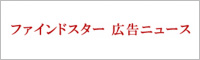 ファインドスター広告ニュース