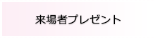 来場者プレゼント