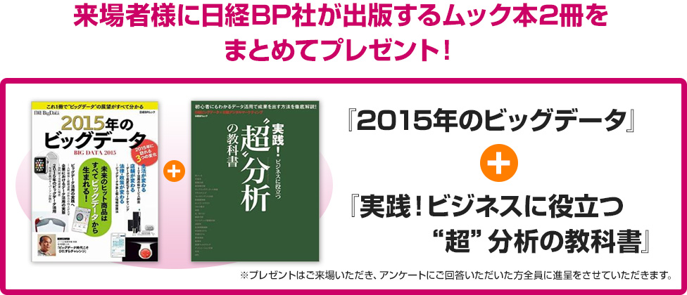 来場者全員に日経BP社が出版するムック本2冊をまとめてプレゼント！