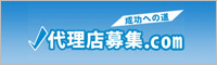 代理店募集.com