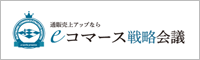 eコマース戦略会議