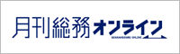 月刊総務