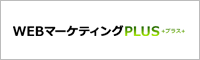 WEBマーケティング＋