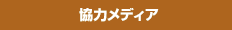 協力メディア