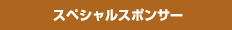 スペシャルスポンサー