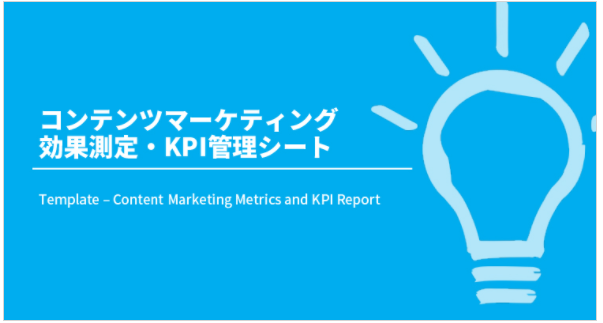 【無料プレゼント！】コンテンツマーケティング効果測定・KPI管理シート