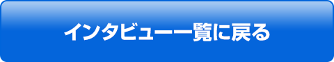 インタビュー一覧に戻る