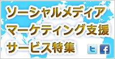 ソーシャルメディアマーケティング特集