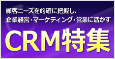 「CRM特集」