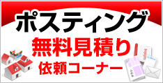 ポスティング見積り依頼コーナー