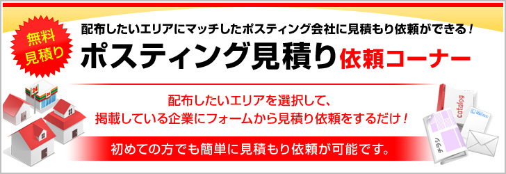 ポスティング見積り依頼コーナー