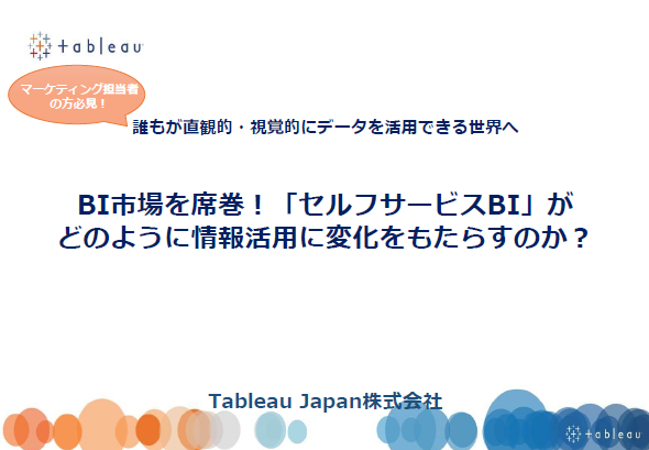 Tableau Japan株式会社