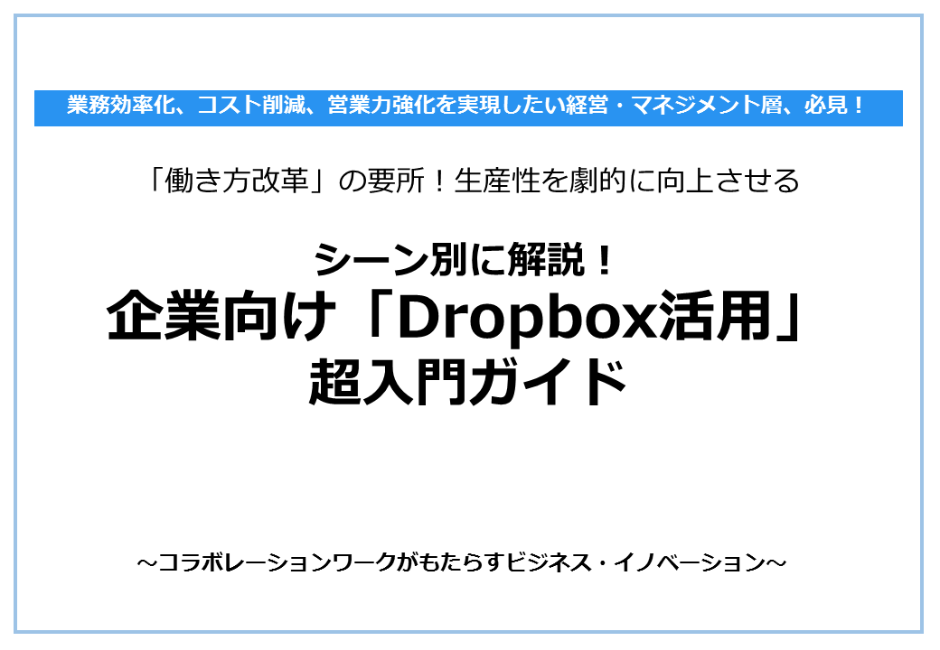 Dropbox Japan株式会社