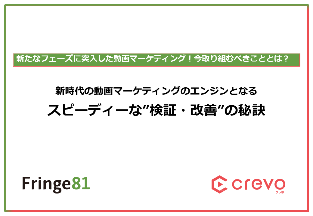 Fringe81株式会社／Crevo株式会社