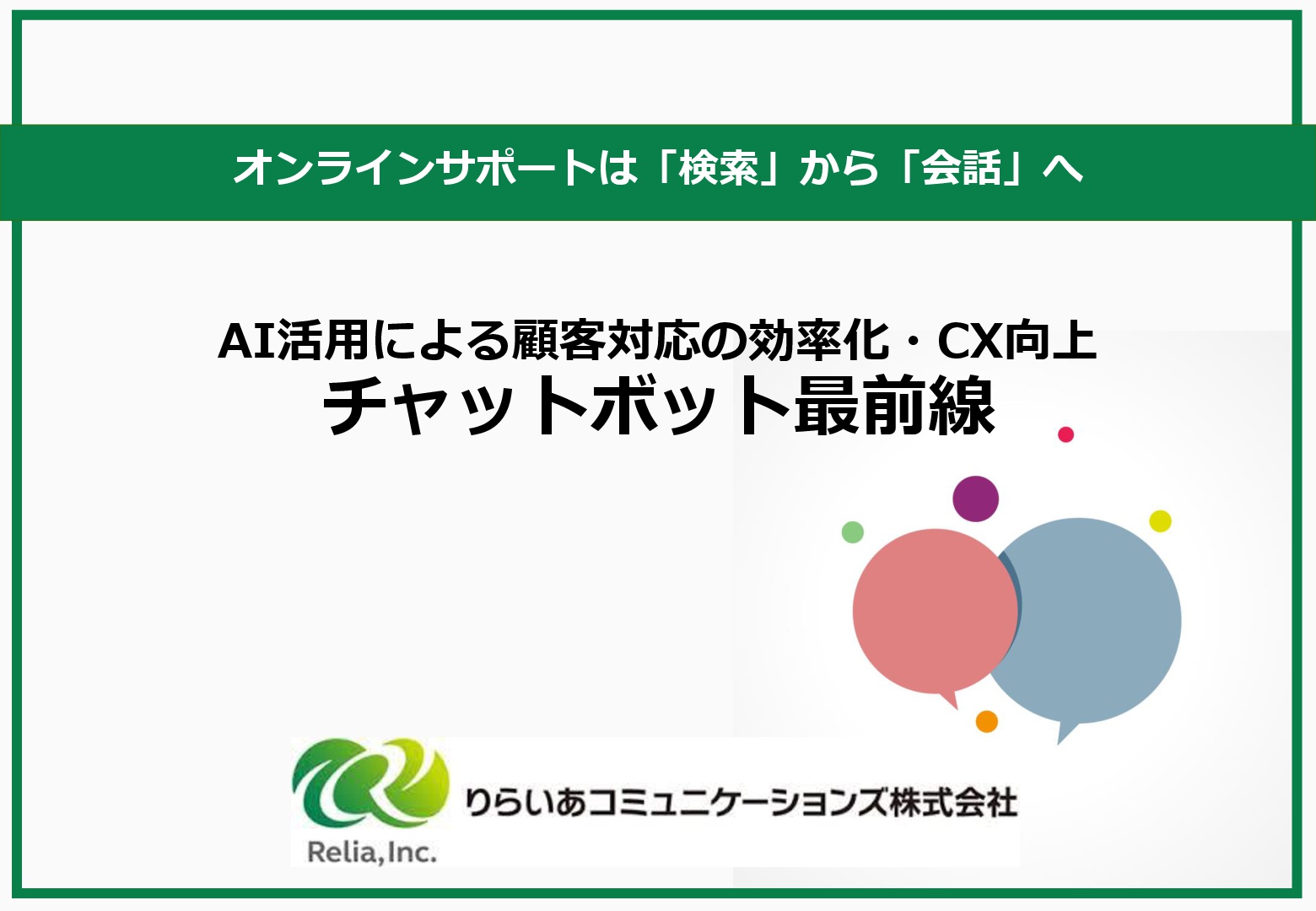 りらいあコミュニケーションズ株式会社