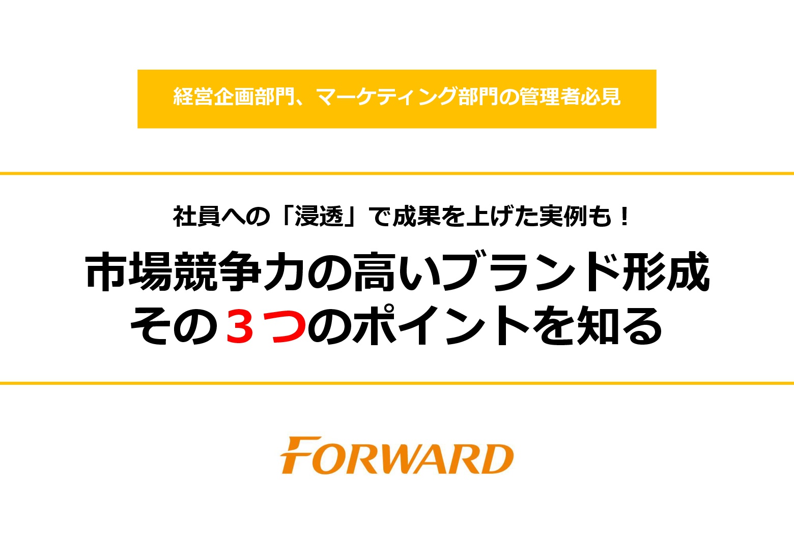 株式会社フォワード