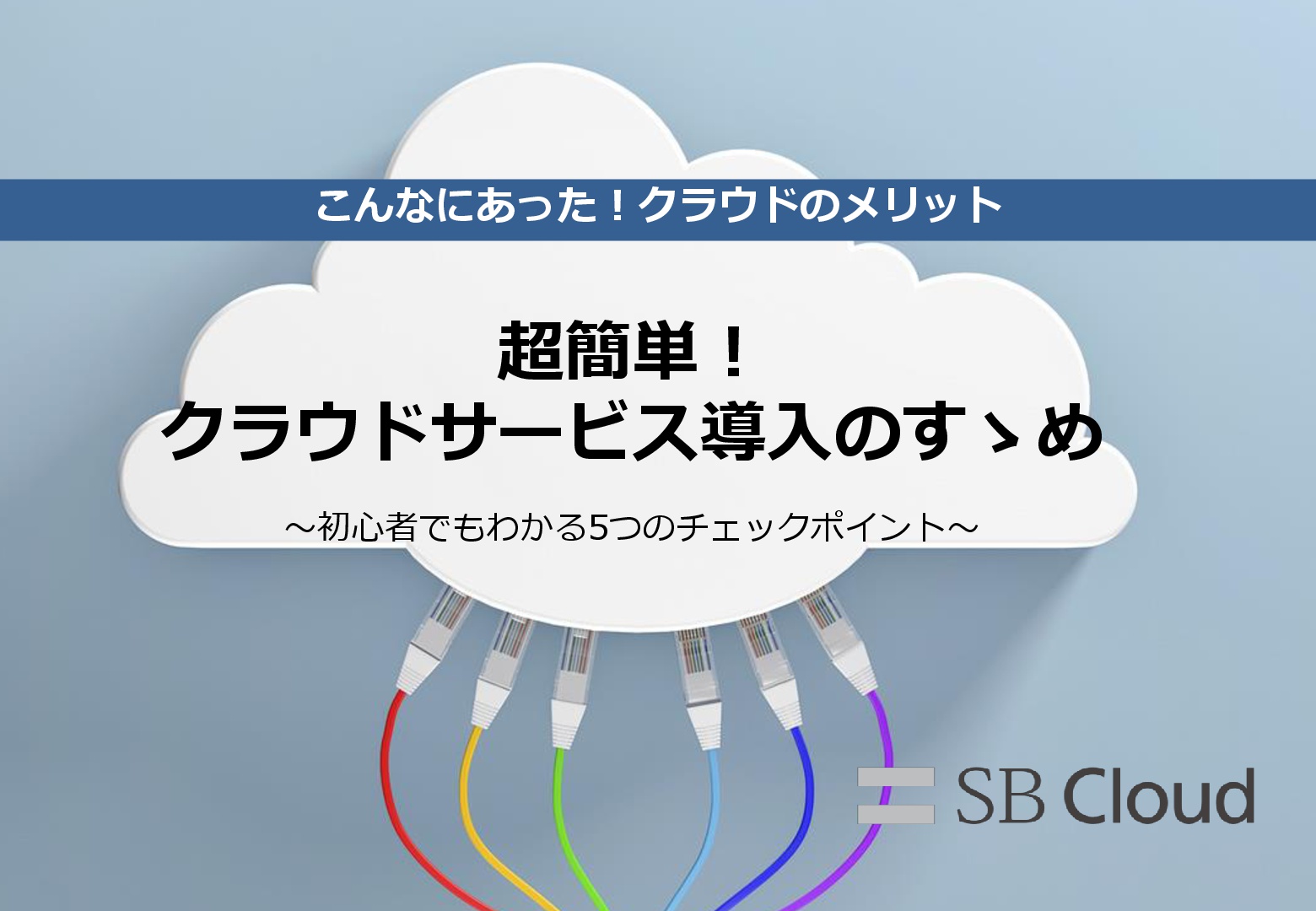 SBクラウド株式会社