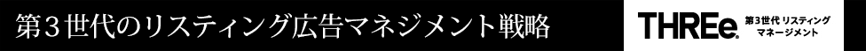 第3世代のリスティング広告マネジメント戦略