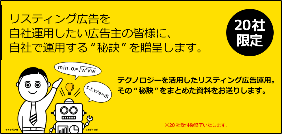 リスティング広告を自社運用したい広告主の皆様に、自社で運用する“秘訣”を贈呈します。