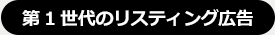 第1世代のリスティング広告
