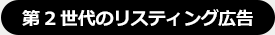 第2世代のリスティング広告