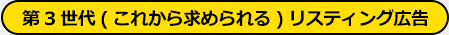 第3世代のリスティング広告