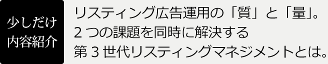 リスティング広告運用の「質」と「量」。2つの課題を同時に解決する第3世代リスティングマネジメントとは。