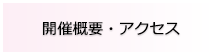 開催概要・アクセス